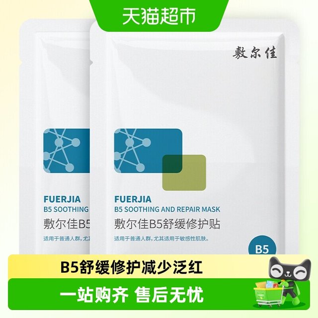 88VIP：敷尔佳 B5舒缓修护贴补水面膜滋润干燥泛红保湿敏感肌