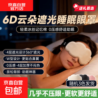 京喜 眼部按摩仪6D云朵遮光眼罩助眠360°遮光+6D云朵卡通+随机颜色