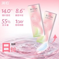 移动端：澜柏 隐形近视眼镜小粉片10片（凑单到手合1.68一片）