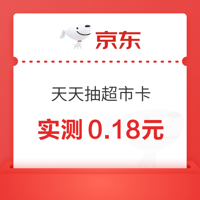 京东 天天抽超市卡 至高50元随机超市卡 实测0.18元（每日可抽6次）