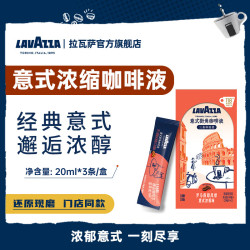 拉瓦萨 意式浓缩咖啡液20ml*3条 0糖0脂门店同款 罗马假期风情