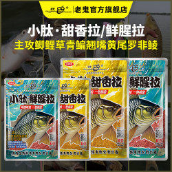 Old Ghost/老鬼小肽鲜腥拉小肽甜香拉高蛋白饵鱼饵一包搞定