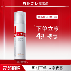 薇诺娜 舒敏保湿修红霜敏肌改善泛红补水保湿面霜 DB活动特惠TZ310