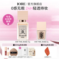IORE持妆粉底液细腻服帖裸妆感持久无瑕底妆化妆师推荐