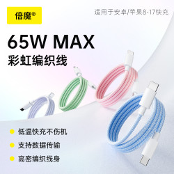 倍魔 数据线65W快充彩色编织2米加长适用苹果华为typec炫彩车载