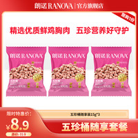 朗诺 新品猫干粮全价主食冻干五珍桶试吃福利