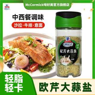 移动专享、移动端：味好美 欧芹大蒜盐0脂轻食水煮菜中西餐料理调味料调料65g