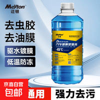 汽车镀膜玻璃水四季通用零下40°C-25°C防冻雨刮水油膜去除剂 1.2L*1  0度  强力去污型