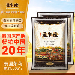 孟乍隆 泰国茉莉香米500g*2袋 长粒香米 大米籼米正宗