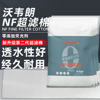 沃韦朗 二代NF超滤棉无荧光剂过滤棉高密度净化专用净水反复可清洗