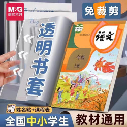 晨光 小学中学人教版防水防污免剪裁米菲防滑包书套书皮