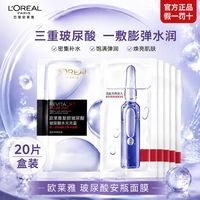 百亿补贴：巴黎欧莱雅 欧莱雅复颜玻尿酸水光充盈导入安瓶鲜注精华有香面膜