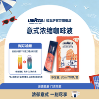 拉瓦萨 意式浓缩0糖0脂咖啡液 200ml*1盒（20ml*10袋） 罗马假期风情