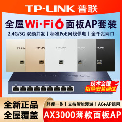 普联 AX3000全屋WIFI6覆盖千兆ac ap组网套装面板路由器