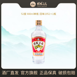 桂林 三花酒米香型白酒回味1952 白酒 口粮酒52度480ml