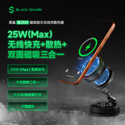黑鲨 磁吸制冷手机散热器25W无线充电器直播散热车载快充散热器