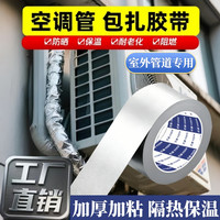 颂夫人 空调管包扎带铝箔玻纤高粘性胶带室外机管道防晒隔热保护温抗老化