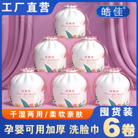 皓佳 孕婴可用一次性洁面洗脸巾加厚珍珠纹干湿两用卷筒式六卷