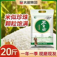 太粮 米皇坊珍珠香米20斤装颗粒饱满正宗东北大米10kg粳米健康煮粥