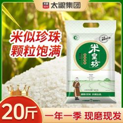 太粮 米皇坊珍珠香米20斤装颗粒饱满正宗东北大米10kg粳米健康煮粥