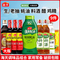 海天 生老抽挤挤装蚝油大包装料酒醋鸡精等选调味套餐