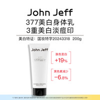 John Jeff 377美白身体乳淡化痘印改善暗沉淡斑减少黑色素.