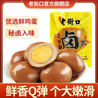 老街口 五香味卤蛋鲜香30g/个Q弹秘制水煮鸡蛋解馋开袋即食小零食