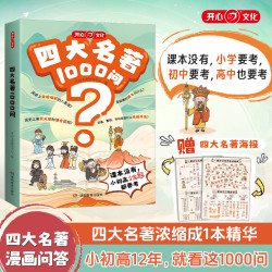 开心一本囊括四大名著知识考点小初高通用