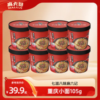 麻六记 重庆小面速食早餐正宗夜宵麻辣鲜香方便面即食正宗