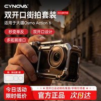 CYNOVA 适用于大疆Action6/5pro兔笼运动相机金属保护街拍手柄套装