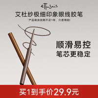 ettusais 艾杜纱不可回转防水防汗不晕染持妆极细眼线胶笔