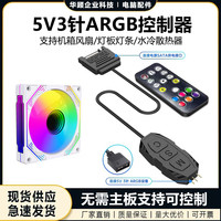 华顾 神光同步5V3针ARGB控制器机箱风扇灯光集线器3针转sata遥控器