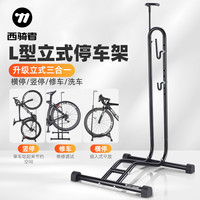 西骑者 自行车停车架插入式单车维修架展示架L型立式多功能支撑架