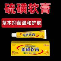 硫磺软膏20%硫磺膏皮肤痒疥虫螨虫虱虫草本抑菌乳膏