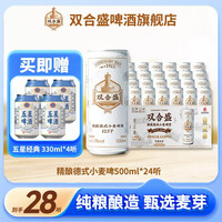 双合盛 12.5°P德式精酿小麦啤酒500ml*24听 +五星经典啤酒4听