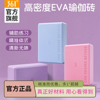 361° 瑜伽砖女士专用辅助成人高密度泡沫砖块儿童压腿器材舞蹈用品