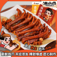 油小卤油卤老鸡爪135g晚上充饥食品川味麻辣即食休闲办公解馋