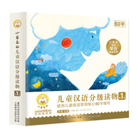 小羊上山儿童汉语分级读物1-6级 多规格 共60册
