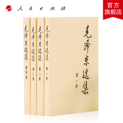 毛泽东选集  普及本（全四卷）人民出版社旗舰店全集完整版毛选书本
