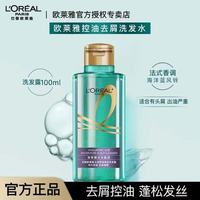 欧莱雅 头皮控油去屑洗发水清爽蓬松含水杨酸男女通用洗发水洗发露