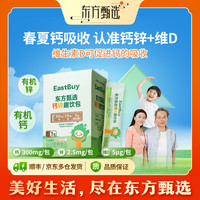 东方甄选 自营液体钙锌维生素D3柠檬酸钙开学季能量饮品