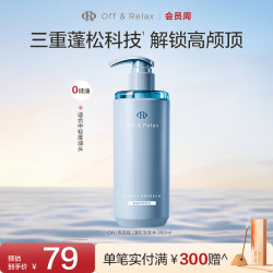 Off & Relax Off&Relax蓬松&蓬盈洗发水2.0洗发水清爽零压瓶控油
