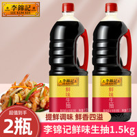 李锦记 鲜味生抽1.5kg大桶家用酿造酱油豉香浓郁蘸料