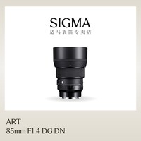 适马 ART 85mm F1.4 DG DN 索尼E口 定焦镜头