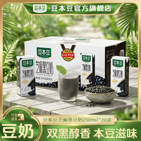 豆本豆 芝麻黑豆奶植物营养蛋白早餐奶浓醇250ml*20盒整箱
