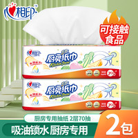 心相印 厨房纸去污去油家用厨房纸食品级油炸吸油纸抽取式2包
