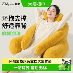 馥棉环抱靠垫床头靠枕大靠背垫护腰玩手机神器孕妇懒人专用可拆洗
