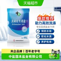 88VIP：中盐 洗碗机专用洗碗盐粉状避免水垢沉积自动清洗西门子方太通用800g