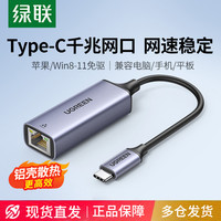 绿联 Typec转网口千兆网线转换器有线网卡转接头适用笔记本电脑
