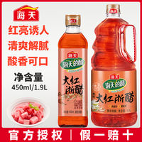 海天 大红浙醋1.9L/450mL食醋云吞水饺点蘸凉拌泡菜调料家用调味品
